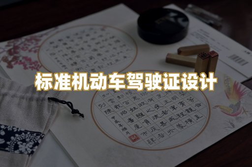 标准机动车驾驶证设计