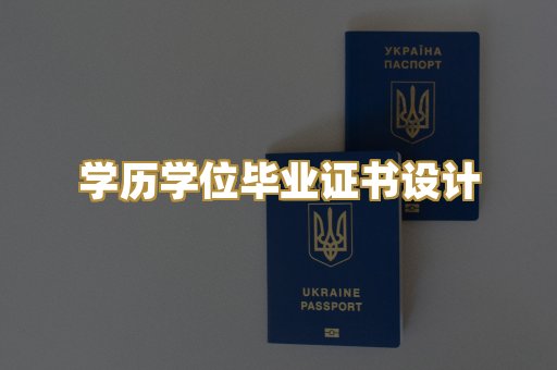 学历学位毕业证书设计